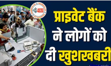 Private Bank: प्राइवेट बैंक ने दी बड़ी खुशखबरी ! जमा रकम पर बढ़ा दी ब्याज दर, यूं होगा फायदा...