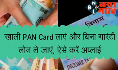 Loan on PAN Card: खाली PAN Card लाएं और बिना गारंटी लोन ले जाएं, ऐसे करें अप्लाई...