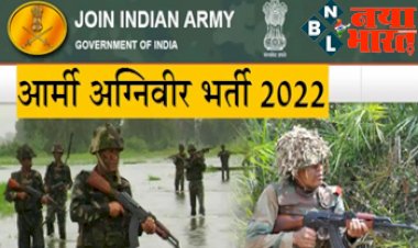 Army Agniveer Admit Card 2022: सेना आर्मी अग्निपथ योजना भर्ती की एडमिट कार्ड हो गयी है जारी, ये रहा डायरेक्ट लिंक...