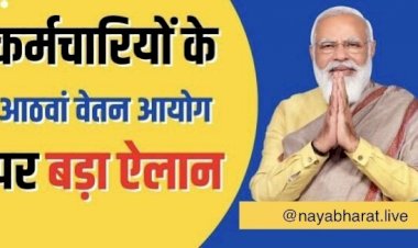 7th Pay Commission के बाद अब आयेगा 8th Pay commission को लेकर आया अपडेट… आठवां वेतन आयोग पर बड़ा ऐलान…सदन में केंद्र सरकार ने कर्मचारियों के वेतन को लेकर केंद्रीय वित्त राज्य मंत्री  कहा ….
