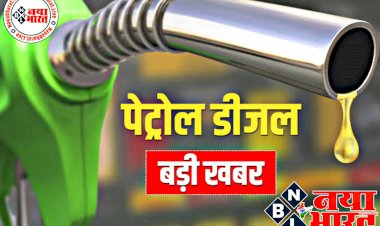 Petrol-Diesel Price Today: देशभर में आज पेट्रोल-डीजल के नए रेट जारी, चेक करें लेटेस्ट रेट