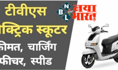 TVS Electric Scooter :  जल्द लॉन्च होने जा रही TVS का इलेक्ट्रिक स्कूटर, लुक्स देख आप भी हो जाएंगे दीवाने, जाने इसके बेहतरीन फीचर्स...