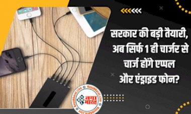 Tech News: सरकार ने की बड़ी तैयारी ! अब नहीं चलेगी टेक कंपनियों की मनमानी, सिर्फ 1 ही चार्जर से चार्ज होंगे एप्पल और एंड्राइड फोन?