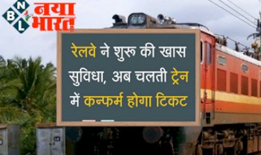 Railway Ticket Rule: रेलवे ने शुरू की खास सुविधा, अब चलती ट्रेन में कन्फर्म होगा टिकट,  टीटीई के झंझट से मिलेगा छुटकारा...