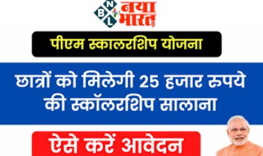 PM Scholarship Scheme: छात्रों को मिलेगी सालाना 25,000 रुपए की स्कालरशिप इस तारीख तक करें आवेदन, देखे पूरी डिटेल्स...