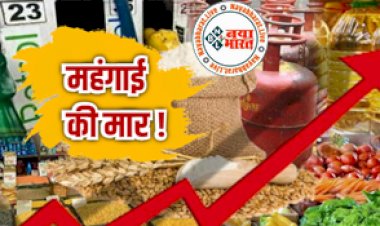 Inflation in India : महंगाई की मार ! खाने-पीने की चीजों की कीमत आसमान पर पहुंची, आटे के रेट 12 साल के उच्चतम स्तर पर, कंपनियों ने दाम बढ़ाने की शुरू की तैयारी...