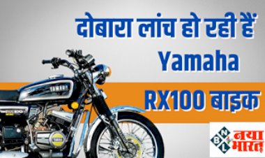 Yamaha RX100 Bike:खुशखबरी: वापस आ रही है Yamaha की ये सस्ती धाकड़ बाइक!! Yamaha RX100, कीमत मात्र इतने रुपये शुरू...