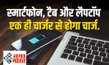 Universal Charger: सरकार ने की बड़ी तैयारी, नहीं चलेगी टेक कंपनियों को मनमानी, स्मार्टफोन, टैब और लैपटॉप एक ही चार्जर से होगा चार्ज...