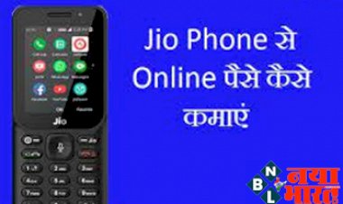 Jio Games Watch: Jio  Phone Se रही मौका घर बैठकर पैसा कमाने का, फोन पर गेम खेलकर होगी मोटी कमाई, जाने कैसे ?