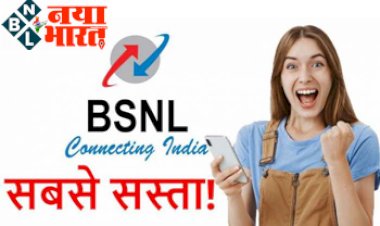 BSNL Independence Day Offer: बीएसएनएल का बड़ा ऑफर ! 275 रुपये में 599 वाला प्लान, 75 दिनों की वैलिडिटी के साथ 3300 जीबी डेटा और अनलिमिटेड फ्री कॉल...