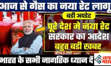GAS Cylinder New Rate :सरकार का बड़ा आदेश ! पूरे देशभर मे आज से गैस सिलेण्डर का नया रेट लागू जल्द जाने नया रेट...