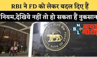 FD Rules Changed: RBI ने बदले एफडी के बड़े नियम, यहाँ जाने नए नियम,  वरना हो सकता है ये बड़ा नुकसान…?