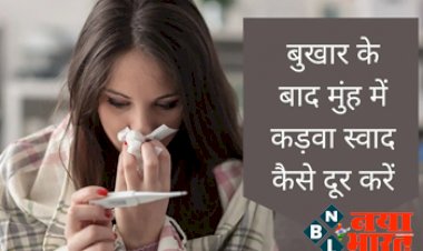 Remedies for Bad Taste: वायरल फीवर में मुंह का कड़वापन कैसे दूर करें, देखें मुंह का स्वाद ठीक करने के घरेलू उपाय...