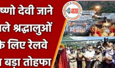 Mata Vaishno Devi Darshan : मां वैष्णो देवी जाने वाले भक्तों के लिए रेलवे का बड़ा तोहफा ! रेलवे ने शुरू की नई सुविधा, कटरा पहुंचना हुआ आसान...