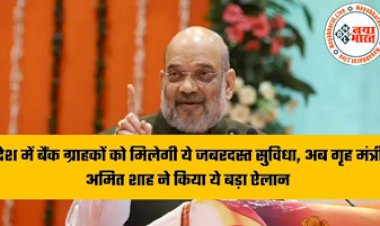 Cooperative Banks : बैंक ग्राहकों की होगी बल्ले-बल्ले ! देश में बैंक ग्राहकों को मिलेगी ये जबरदस्त सुविधा, अब गृह मंत्री अमित शाह ने किया ये बड़ा ऐलान...