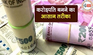 Investment Tips : 10 साल बाद आपको मिलेंगे इतने करोड़ रुपये, बस यहां करना होगा निवेश, जानें पूरी जानकारी...