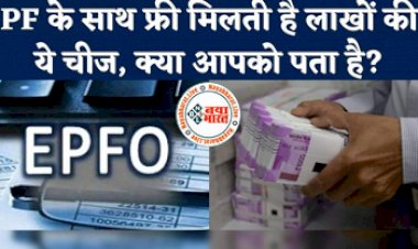 EPFO: पीएफ के साथ खाताधारकों को फ्री मिलती है लाखों की ये चीज, क्या आपको पता है?