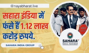 Sahara India Group: सहारा इंडिया समूह में 13 करोड़ लोगों के फंसे हैं 1.12 लाख करोड़ रुपये… कहां हैं निवेशकों के पैसे? फंसे  पैसे को लेकर आया lattest update….