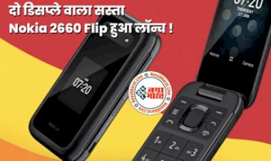 Tech News : Nokia 2660 Flip हुआ लॉन्च ! मात्र ₹6000 है दो डिस्प्ले वाले इस फीचर फोन की कीमत, इसमें है फ्लिप फोल्ड डिजाइन, 26 घंटे से ज्यादा की बैटरी बैकअप...
