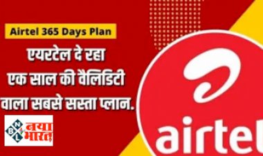 Airtel Prepaid: Airtel का सबसे सस्ता रिचार्ज प्लान !  एक साल की वैलिडिटी, डेटा-कॉलिंग और भी बहुत कुछ ऑफर, जानिए सबकुछ...