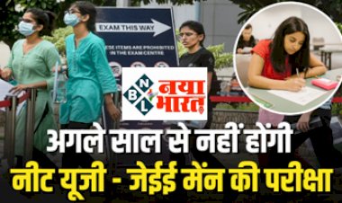 UGC One Exam Policy: अगले साल से नहीं होगी नीट यूजी, जेईई मेन परीक्षाएं! जानिए आखिर क्या है, यूजीसी का नया प्लान...