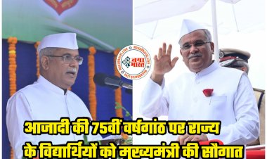 CG स्कूल BREAKING: राज्य के विद्यार्थियों को मुख्यमंत्री की सौगात... CM भूपेश का अहम ऐलान... इस जिले के सभी हाईस्कूल और हायर सेकेण्डरी स्कूलों को दिया जाएगा स्वामी आत्मानंद उत्कृष्ट विद्यालय का स्वरूप... DMF से होंगे संचालित... इनका मानदेय बढ़ाया गया.....