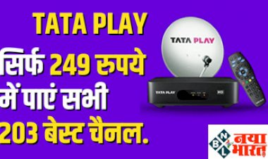 Tata Play Plan: टाटा प्ले लाया नया सुपर वैल्यू पैक, 249 रुपये में मिलेंगे Zee, Sony, StarPlus समेत 203 बेस्ट चैनल्स...
