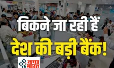 Bank Privatisation: बिकने जा रहा है ये बड़ा सरकारी बैंक! सरकार की तैयारी पूरी, आपका खाता भी तो नहीं...