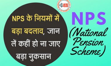 NPS New Rules : NPS के नियमों में बड़ा बदलाव ! सरकारी कर्मचारी जान लें नहीं तो हो सकता है बड़ा नुकसान...