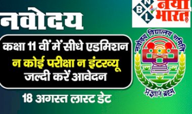 NVS Admission 2022: जवाहर नवोदय विद्यालय में 11वी कक्षा में सीधे एडमिशन, न कोई एग्जाम न कोई इंटरव्यू, इस दिन है लास्ट डेट , जल्द करे आवेदन...