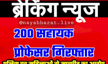 200 सहायक प्रोफेसर गिरफ्तार: पुलिस पर महिलाओं से मारपीट का आरोप... CM का कर रहे थे विरोध... बड़ी संख्या में असिस्टेंट प्रोफेसर गिरफ्तार....