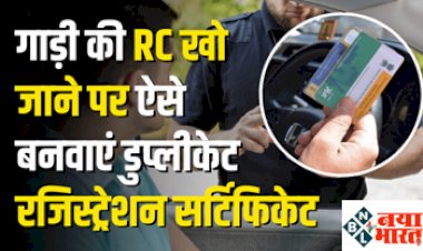 Apply for Duplicate RC: अगर खो गई है  गाड़ी की RC तो नो टेंशन ! चुटकियों में ऐसे बनवाएं डुप्लीकेट रजिस्ट्रेशन सर्टिफिकेट, ये रही पूरी डिटेल…