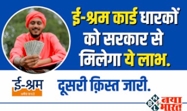E-Shram Card 2022: ई-श्रम कार्डधारकों को केंद्र सरकार से मिलेगा ये लाभ ! ऑनलाइन चेक करे पेमेंट की दूसरी क़िस्त...