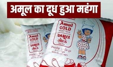 Amul Milk Price Hike: महंगाई का एक और तगड़ा झटका... अमूल दूध हुआ महंगा... दूध के दाम में इतने रुपये लीटर की बढ़ोतरी... जानें क्या है नया रेट.....