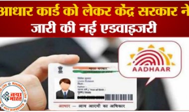 Aadhaar Card New Rules: आधार कार्ड को लेकर केंद्र ने जारी की नई एडवाइजरी, इसी महीने पूरा करें बहुत जरुरी ये काम...