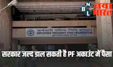 EPFO PF Interest: बड़ी खबर ! सरकार ने दी लोगो को सौगात, जल्द डाल सकती है PF अकाउंट में पैसा, मर्ज कर लें पुराना अकाउंट, ये है आसान तरीका...