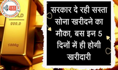 Soverign Gold Bond Scheme: सरकार दे रही सस्ता सोना खरीदने का मौका, बस इन 5 दिनों में कर सकते हैं खरीदारी, जानें कब शुरू होगी ये योजना...