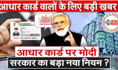 Aadhaar Card New Rule: आधार कार्ड वालों के लिए बड़ी खबर ! Aadhar card पर Modi सरकार का बड़ा नया नियम ? मंत्रालयों और राज्यों के लिए सर्कुलर जारी, जानिए क्या हैं निर्देश...