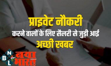 Salary Hike in 2023: खुशखबरी! प्राइवेट सेक्टर में नौकरी करने वालों के ल‍िए अच्छी खबर, अगले साल इतनी बढ़ने वाली है सेलरी...
