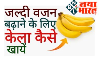 Weight Gain : जल्दी वजन बढ़ाने के लिए केला कैसे खाये? जान लीजिए केले के सेवन का सही तरीका...