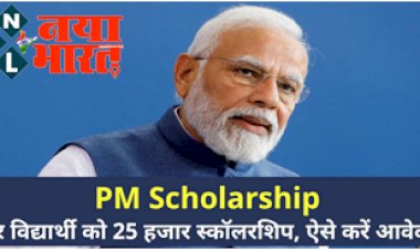 PM Scholarship Yojana: हर विद्यार्थी को मिलेंगे 25 हजार की स्कॉलरशिप, ऐसे करें आवेदन...यहाँ पढ़े पूरी जानकारी विस्तार से...