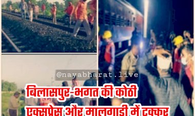 Train Accident BREAKING: बिलासपुर-भगत की कोठी एक्सप्रेस और मालगाड़ी में टक्कर... रेल हादसे में 50 से ज्यादा यात्री घायल... महाराष्ट्र के गोंदिया-गुदमा के बीच हादसा... AC कोच डिरेल.....
