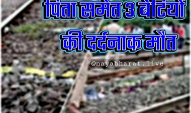पिता समेत 3 बेटियों की दर्दनाक मौत: ट्रेन से कटे... ससुराल और अपनी पत्नी से तंग आकर शख्स ने तीन बच्चों के साथ की आत्महत्या... फैली सनसनी.....