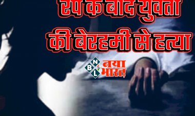 CG- रेप के बाद युवती की बेरहमी से हत्या: अंधेकत्ल की गुत्थी सुलझी... ड्यूटी जाने निकली थी भृत्य युवती... दुष्कर्म कर लड़की को उतारा मौत के घाट... शादी के विवाद पर दिया घटना को अंजाम... गला दबाया और ब्लेड से नसें काटी....
