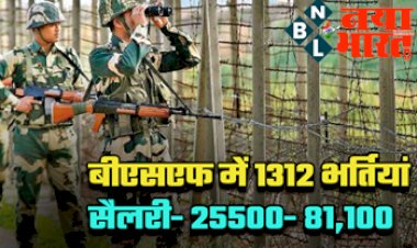 BSF Recruitment 2022: 10वीं 12वीं पास के लिए BSF में निकलीं 1312 पदों पर भर्तियां, पुरुष महिलाएं यहाँ करें आवेदन!