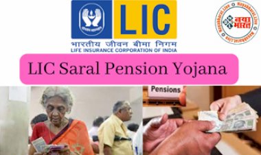 Saral Pension Yojana : अब पाएं जीवन भर 50,000 रूपये पेंशन, एलआईसी की इस सुपरहिट स्कीम में एक बार अवश्य जमा करें पैसा...