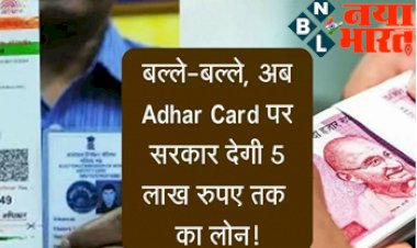 Loan On Aadhaar Card : खुशखबरी ! केंद्र सरकार ने दी बड़ी जानकारी, बल्ले-बल्ले, अब Adhar Card पर सरकार देगी 5 लाख रुपए तक का लोन!