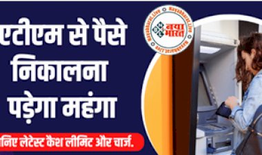 ATM Cash Withdrawal: अलर्ट ! एटीएम से पैसे निकालना पड़ेगा महंगा, जान लीजिये क्या है नये नियम  नहीं तो होगा भारी नुकसान, जरूर पढ़े बैंकों के नियम...