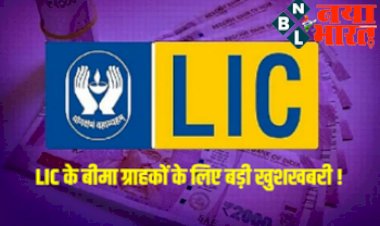 LIC Special Scheme : एलआईसी के बीमा ग्राहकों के लिए बड़ी खुशखबरी ! आज से शुरू हुई यह खास सुव‍िधा, जाने क्या है ?