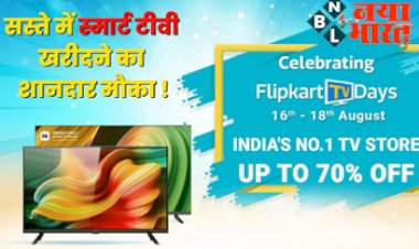 Flipkart TV Days Sale : अब तक का सबसे तगड़ा ऑफर! सस्ते में स्मार्ट टीवी खरीदने का शानदार मौका, Flipkart Big Saving Days, 70% डिस्काउंट...आइए जानते हैं इस सेल में मिल रहे ऑफर्स की पूरी डिटेल्स...